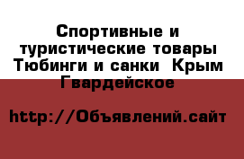 Спортивные и туристические товары Тюбинги и санки. Крым,Гвардейское